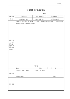 物業(yè)服務(wù)供應(yīng)商考察與評(píng)估報(bào)告