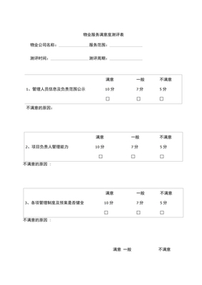 服務(wù)對(duì)象滿意度測(cè)評(píng)表