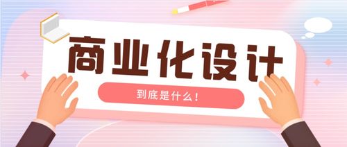 產(chǎn)品的商業(yè)化設(shè)計(jì)與商業(yè)活動(dòng)策劃的深度解析